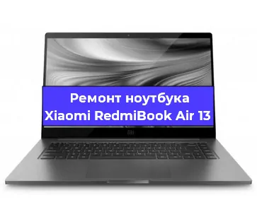 Ремонт ноутбуков Xiaomi RedmiBook Air 13 в Воронеже